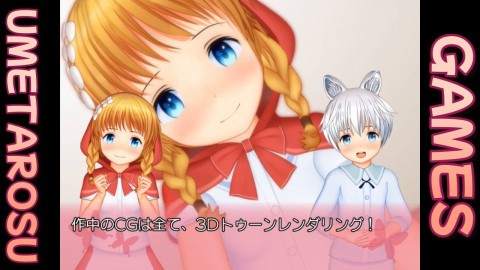 狼くんと赤頭巾ちゃん